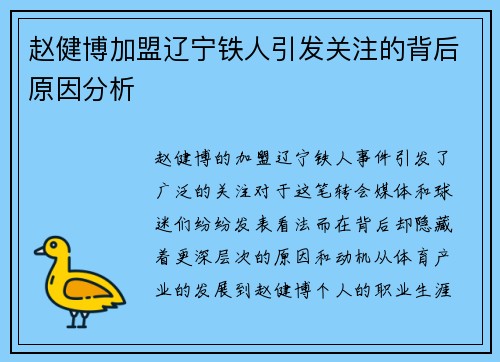 赵健博加盟辽宁铁人引发关注的背后原因分析 赵健博加盟辽宁铁人引发关注的背后原因分析