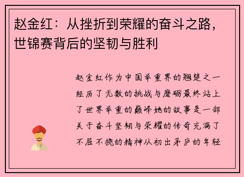赵金红:从挫折到荣耀的奋斗之路,世锦赛背后的坚韧与胜利 赵金红:从挫折到荣耀的奋斗之路,世锦赛背后的坚韧与胜利
