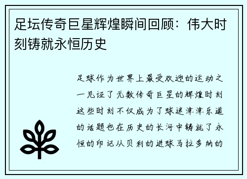 足坛传奇巨星辉煌瞬间回顾:伟大时刻铸就永恒历史 足坛传奇巨星辉煌瞬间回顾:伟大时刻铸就永恒历史