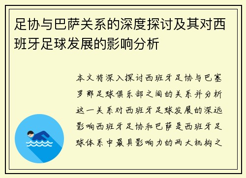 足协与巴萨关系的深度探讨及其对西班牙足球发展的影响分析 足协与巴萨关系的深度探讨及其对西班牙足球发展的影响分析