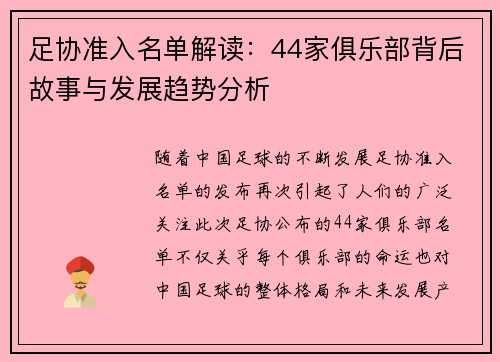 足协准入名单解读:44家俱乐部背后故事与发展趋势分析 足协准入名单解读:44家俱乐部背后故事与发展趋势分析