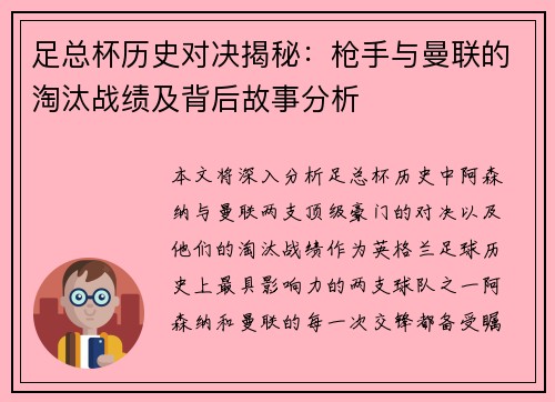 足总杯历史对决揭秘:枪手与曼联的淘汰战绩及背后故事分析 足总杯历史对决揭秘:枪手与曼联的淘汰战绩及背后故事分析