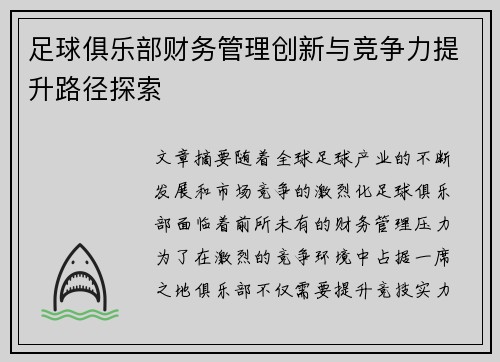足球俱乐部财务管理创新与竞争力提升路径探索