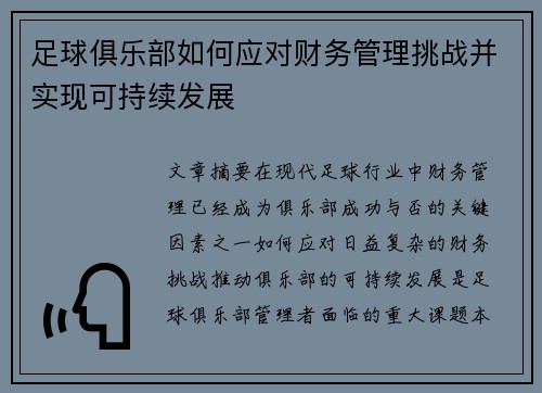 足球俱乐部如何应对财务管理挑战并实现可持续发展 足球俱乐部如何应对财务管理挑战并实现可持续发展