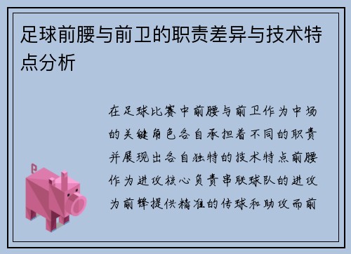 足球前腰与前卫的职责差异与技术特点分析 足球前腰与前卫的职责差异与技术特点分析