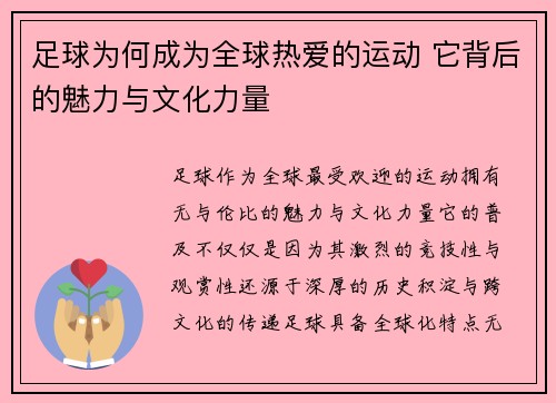 足球为何成为全球热爱的运动 它背后的魅力与文化力量 足球为何成为全球热爱的运动 它背后的魅力与文化力量