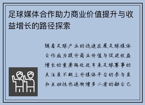 足球媒体合作助力商业价值提升与收益增长的路径探索