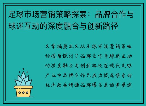 足球市场营销策略探索:品牌合作与球迷互动的深度融合与创新路径 足球市场营销策略探索:品牌合作与球迷互动的深度融合与创新路径