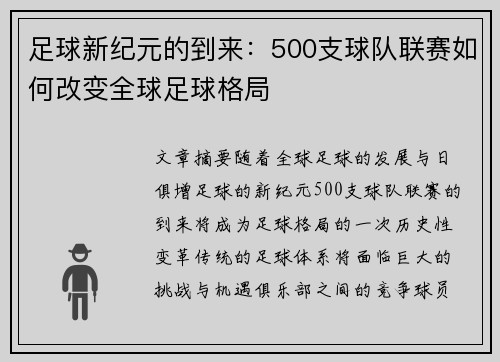 足球新纪元的到来：500支球队联赛如何改变全球足球格局