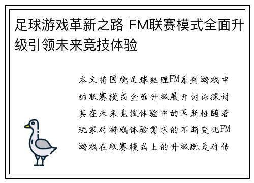 足球游戏革新之路 FM联赛模式全面升级引领未来竞技体验 足球游戏革新之路 FM联赛模式全面升级引领未来竞技体验