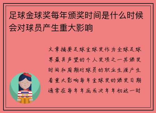 足球金球奖每年颁奖时间是什么时候会对球员产生重大影响 足球金球奖每年颁奖时间是什么时候会对球员产生重大影响