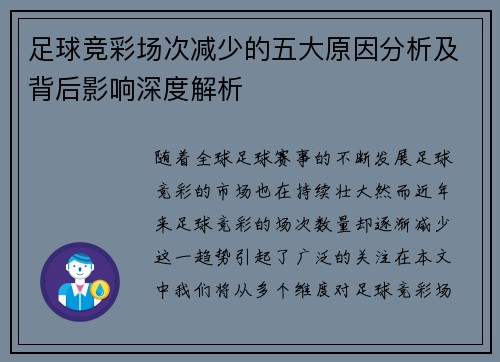 足球竞彩场次减少的五大原因分析及背后影响深度解析 足球竞彩场次减少的五大原因分析及背后影响深度解析