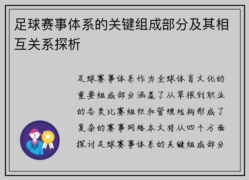 足球赛事体系的关键组成部分及其相互关系探析 足球赛事体系的关键组成部分及其相互关系探析