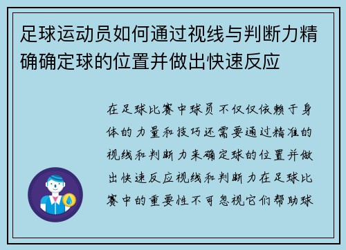 足球运动员如何通过视线与判断力精确确定球的位置并做出快速反应 足球运动员如何通过视线与判断力精确确定球的位置并做出快速反应